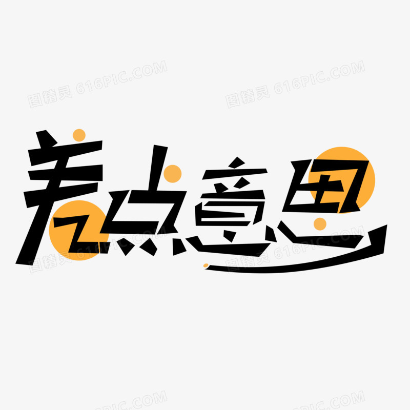 差点意思艺术字体设计