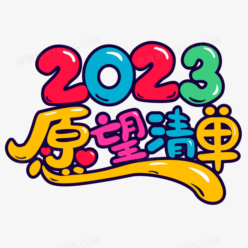 2023愿望清单艺术字文字设计