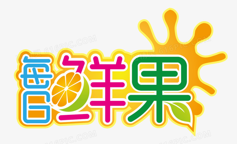 鲜果