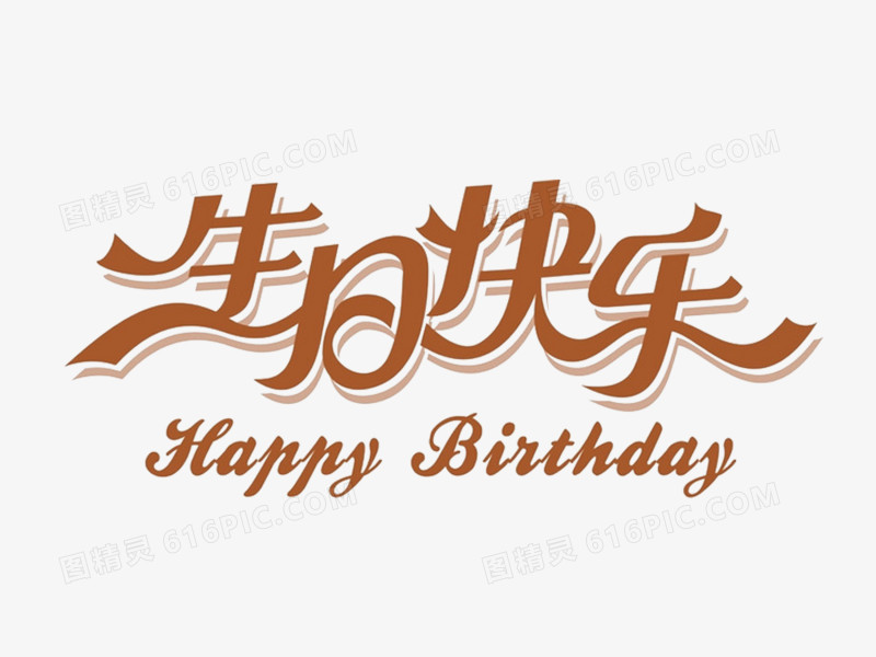 生日快乐字体转换图片