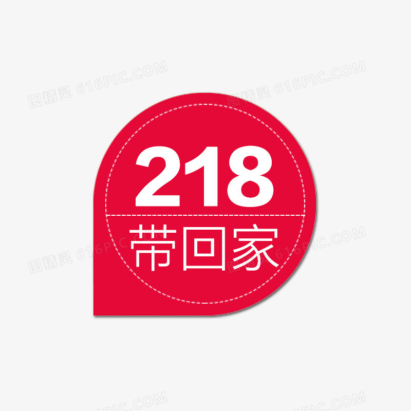 218带回家