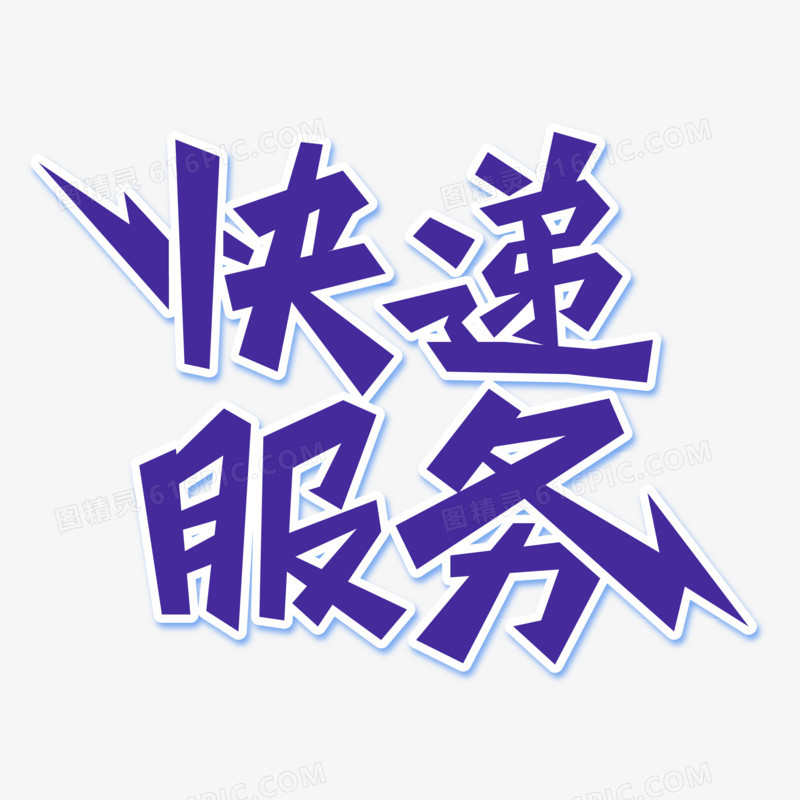 快递服务艺术字文字设计