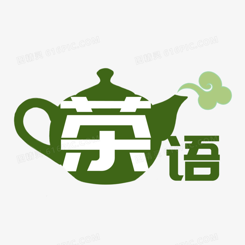 茶语创意艺术字