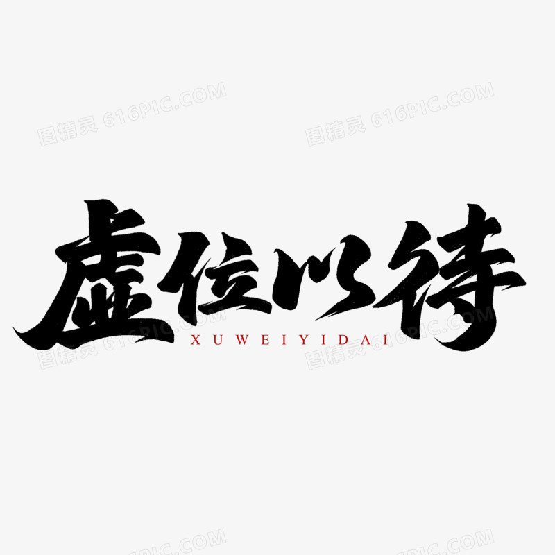 手写虚位以待毛笔字设计
