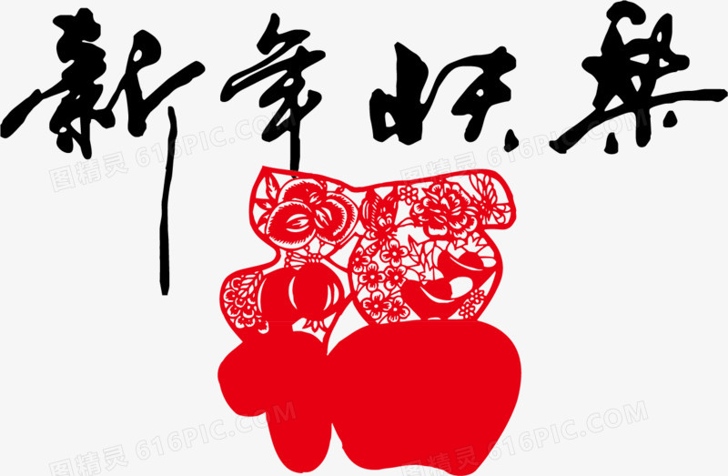 新年快乐福字