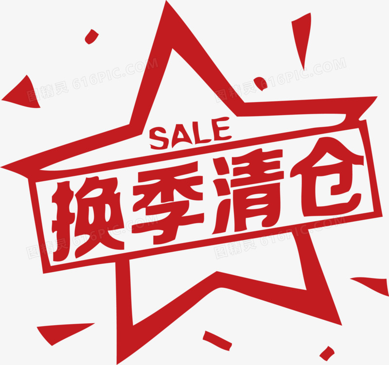 换季清仓 sale 促销活动