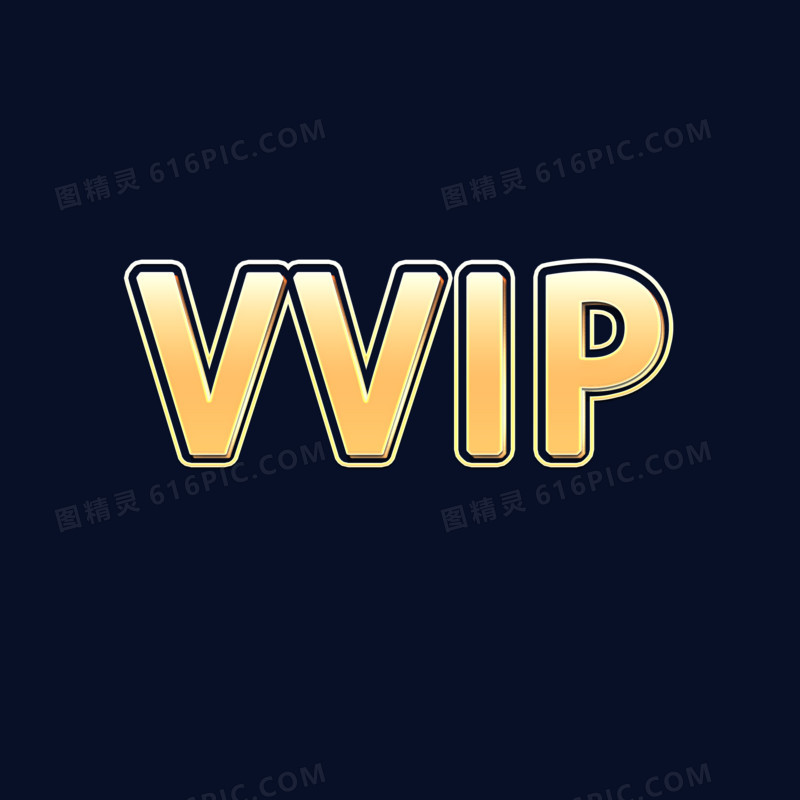 金色立体vvip超级会员艺术字设计