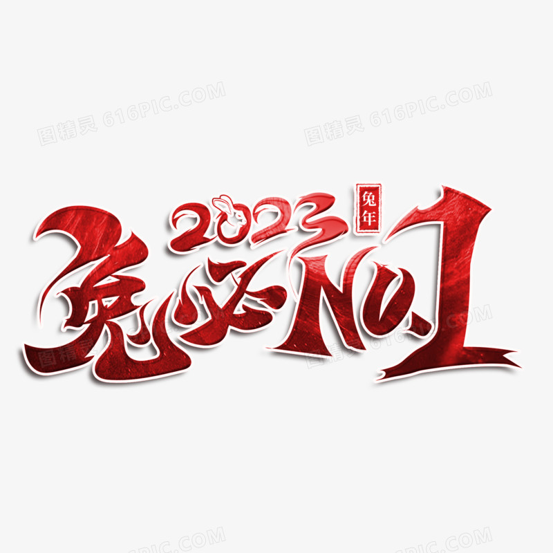 2023兔必第一红色书法字设计
