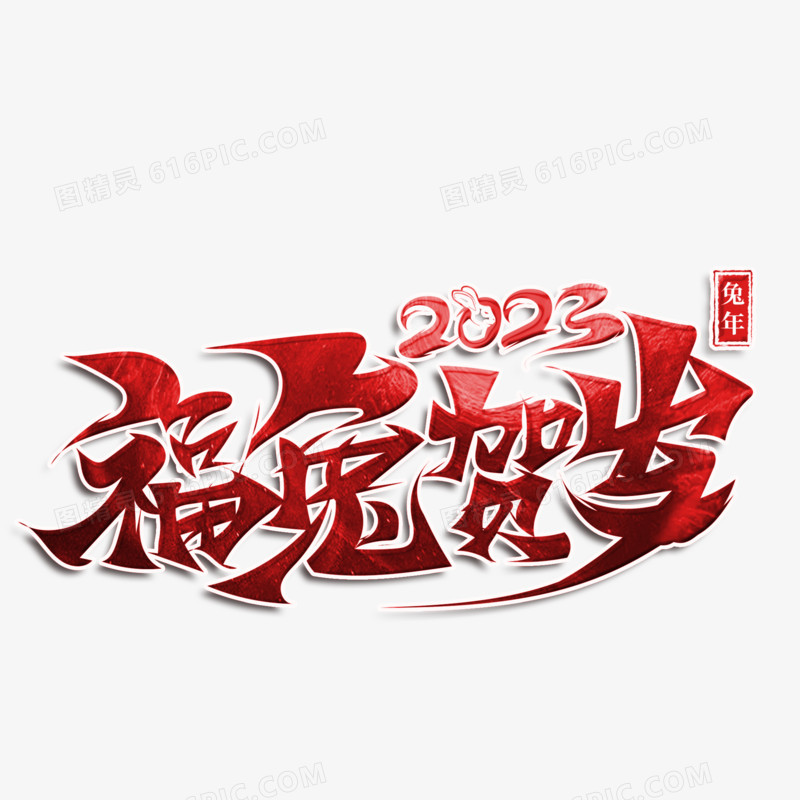 2023福兔贺岁红色书法字设计