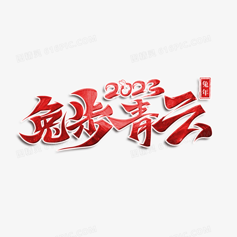 2023兔步青云红色书法字设计
