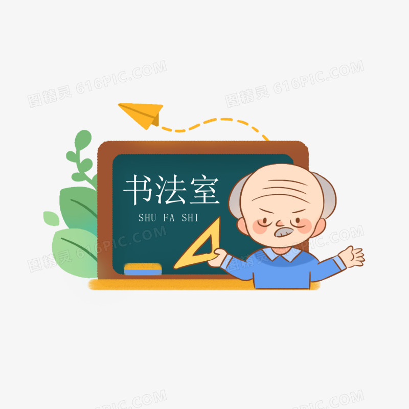 一组手绘黑板班级门牌合集之书法室素材