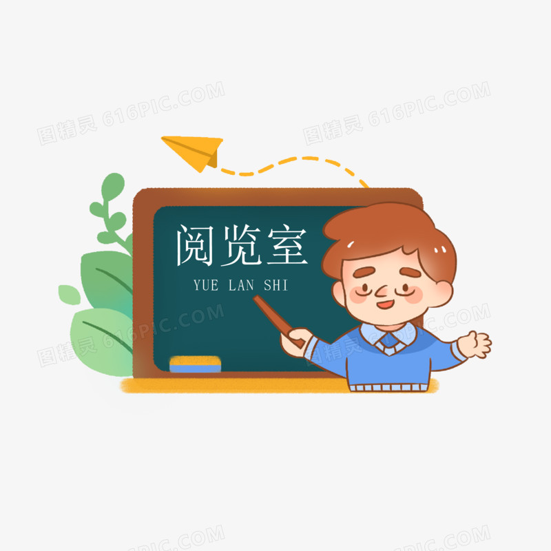 一组手绘黑板班级门牌合集之阅览室素材