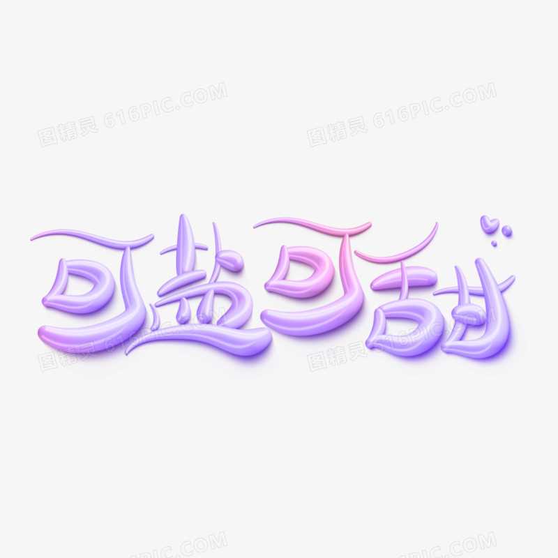 手写卡通可盐可甜字体设计