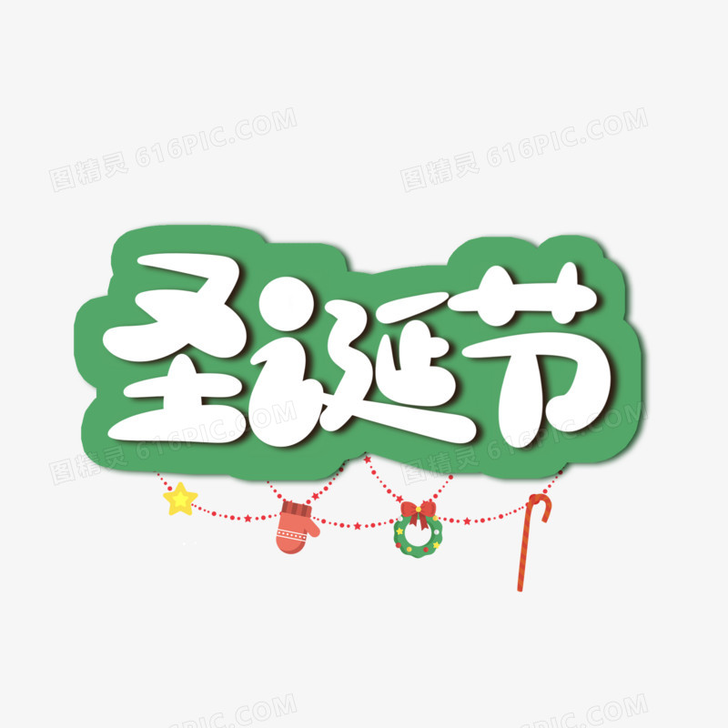 手写卡通圣诞节字体设计