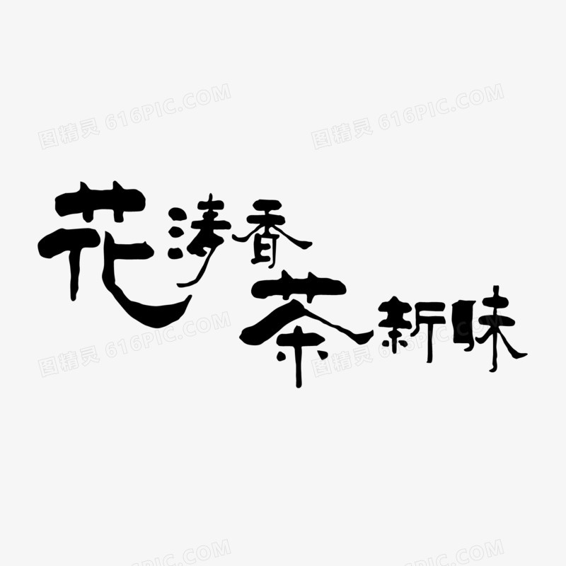 茶艺术字