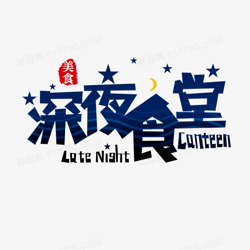 简约卡通深夜食堂艺术字设计