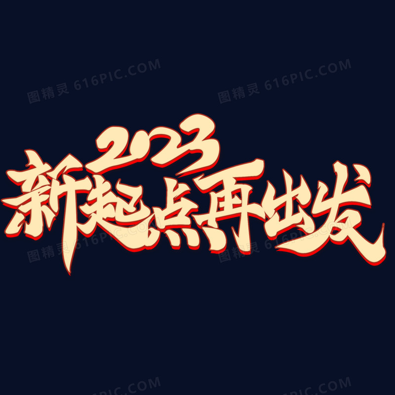 2023新起点新出发红金艺术字