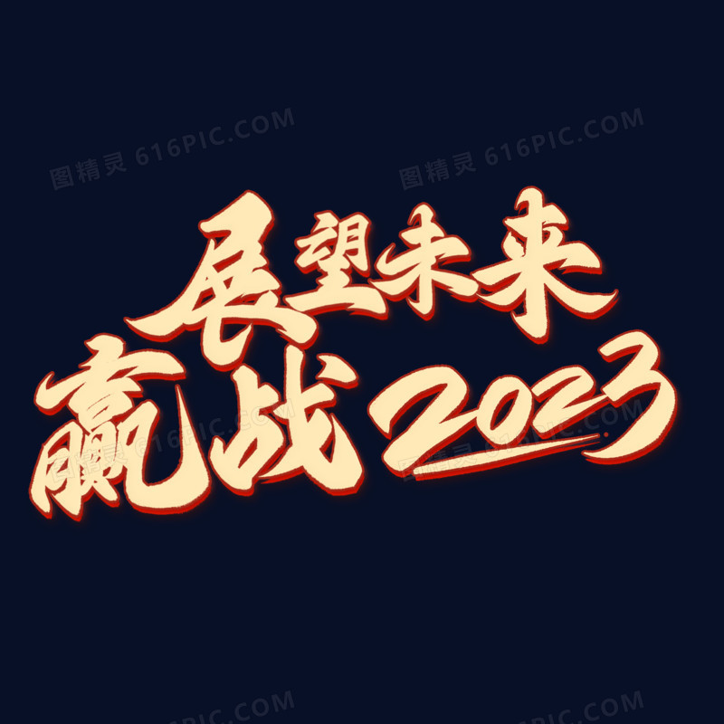 展望未来赢战2023红金创意字