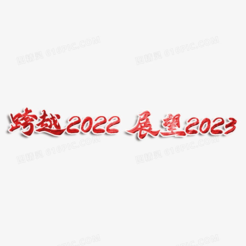 跨越2022展望2023红色艺术字