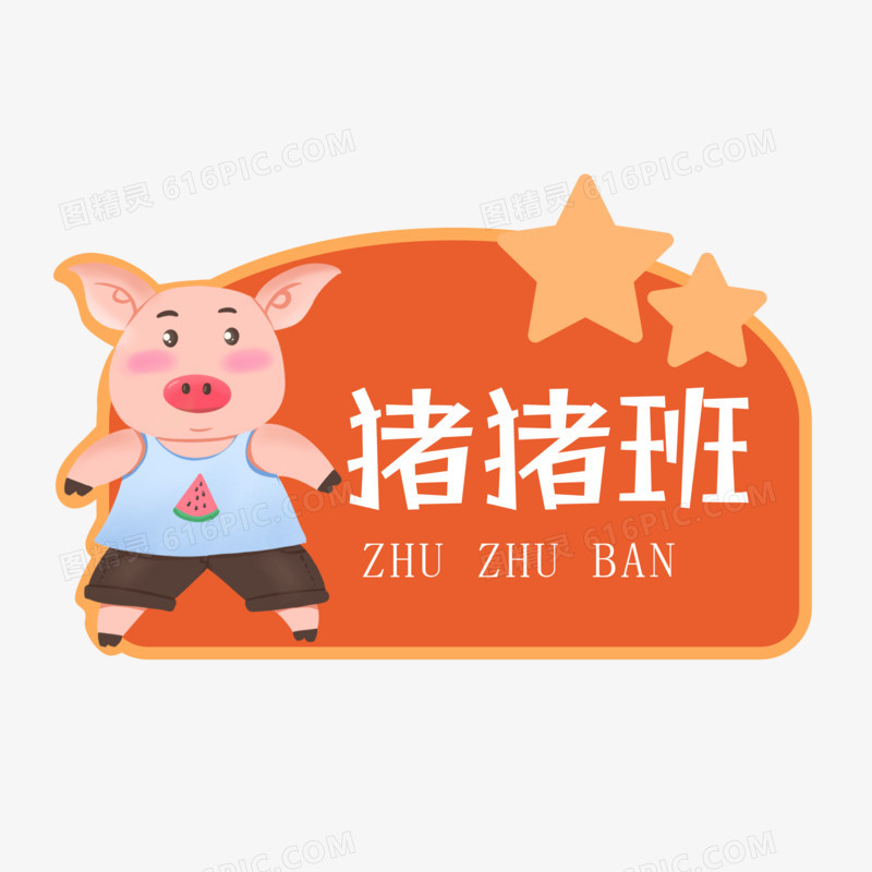 一组卡通绘可爱动物幼儿园班级门牌之猪猪班素材