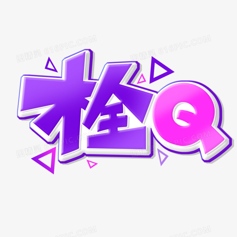 手绘体栓Q艺术字