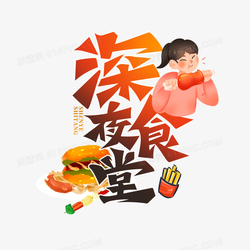 深夜食堂艺术字