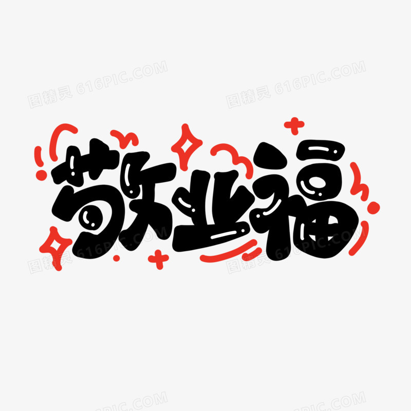 敬业福卡通艺术字