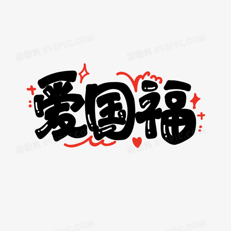爱国福卡通艺术字