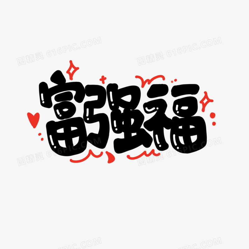 富强福卡通艺术字