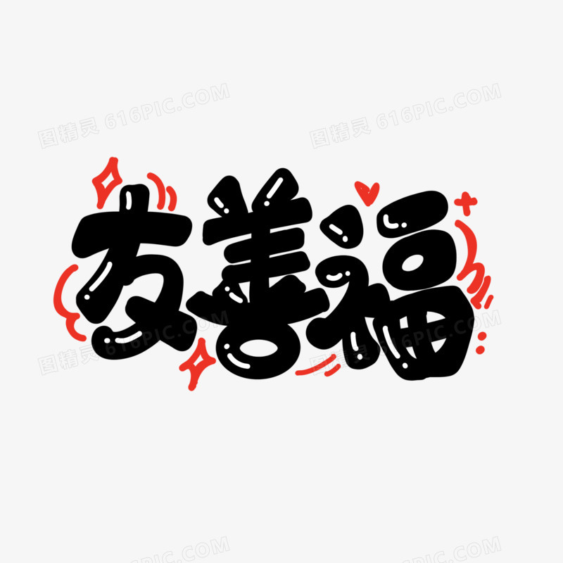 卡通手绘友善福艺术字