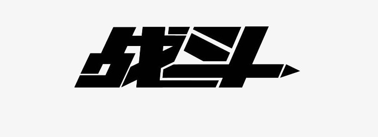 战斗