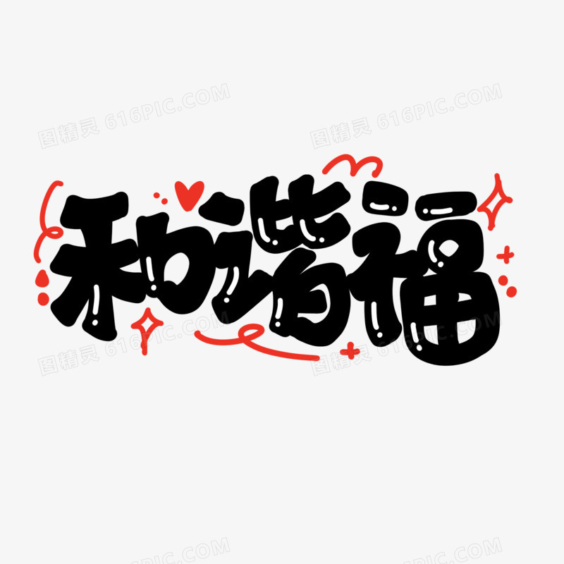 和谐福卡通艺术字