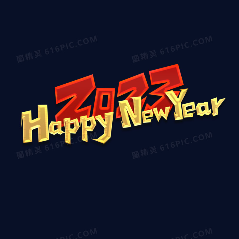 2023happynewyear艺术字设计