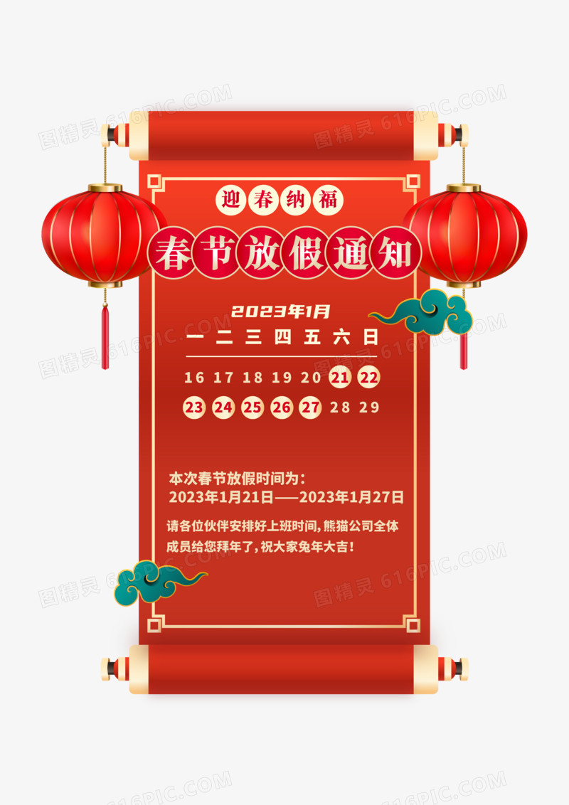 红色2023春节放假通知边框素材