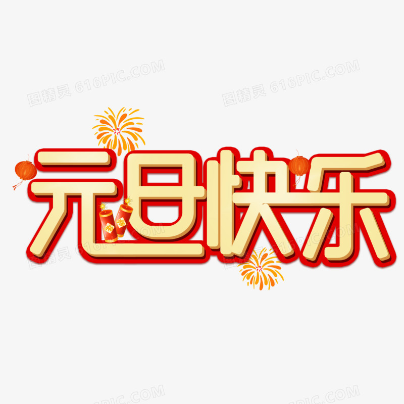 元旦快乐创意立体艺术字设计