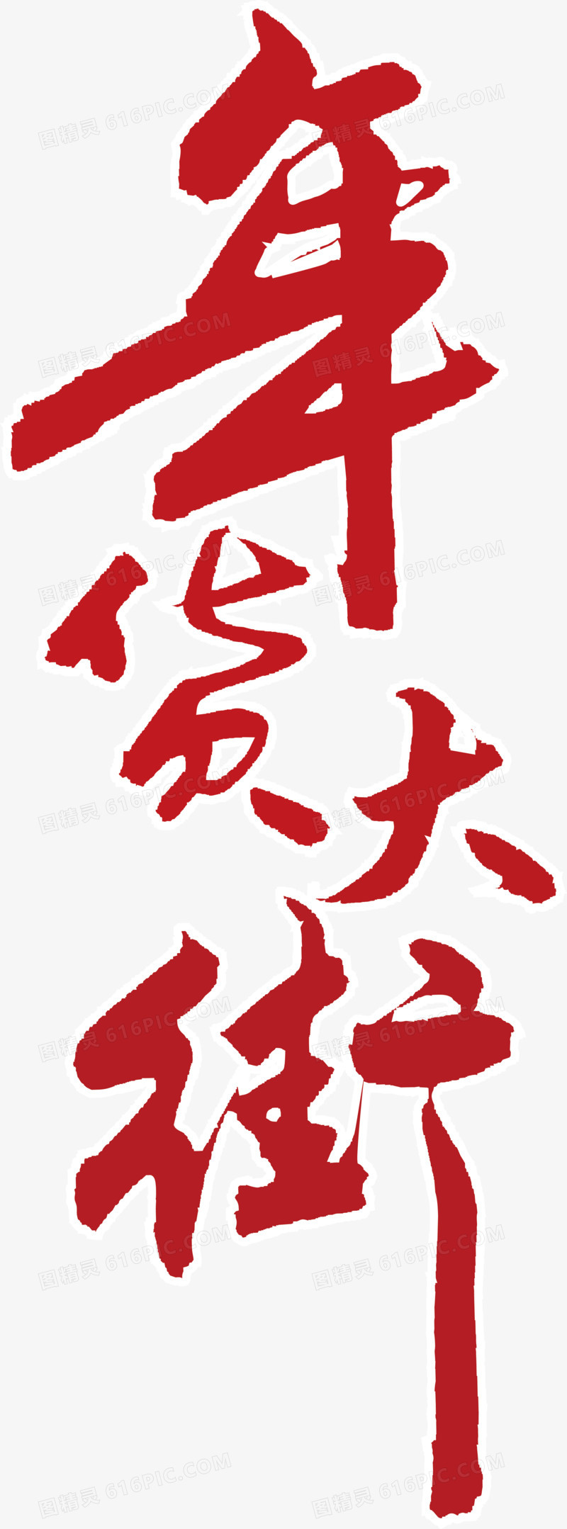 艺术字