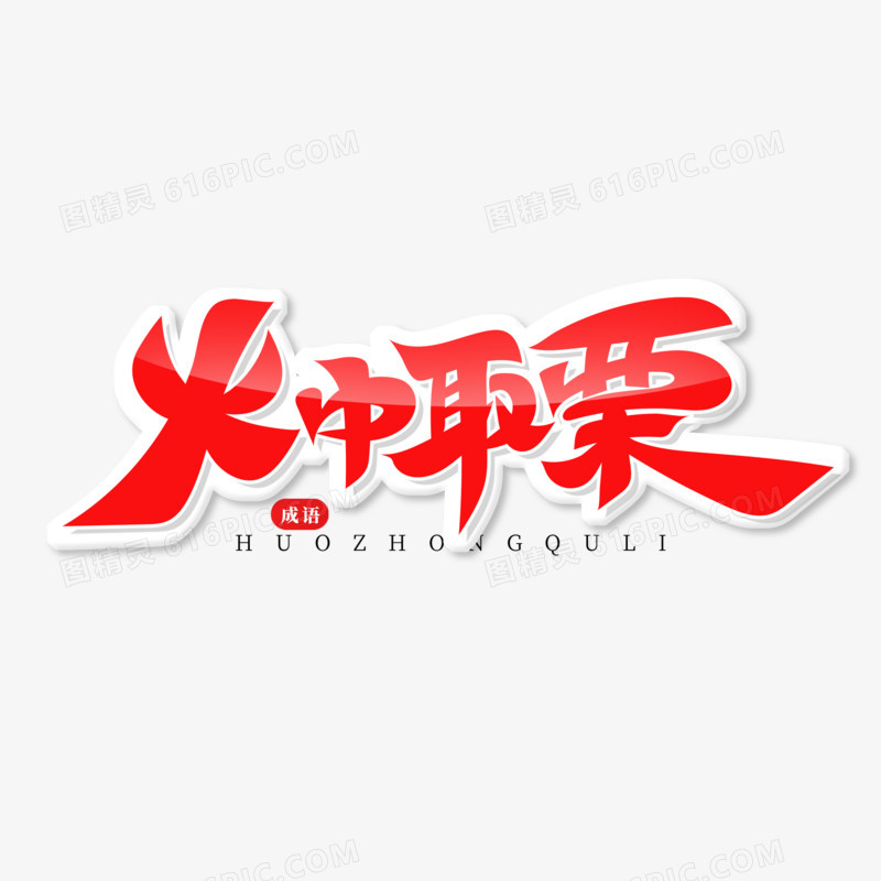 红色手写火中取栗艺术字