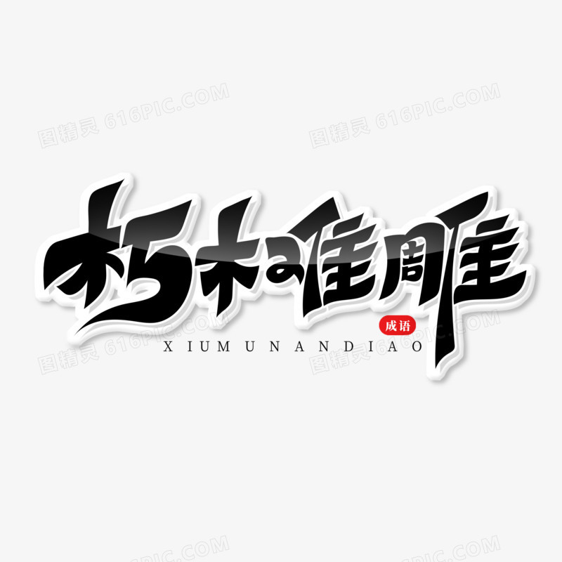 创意朽木难雕艺术字