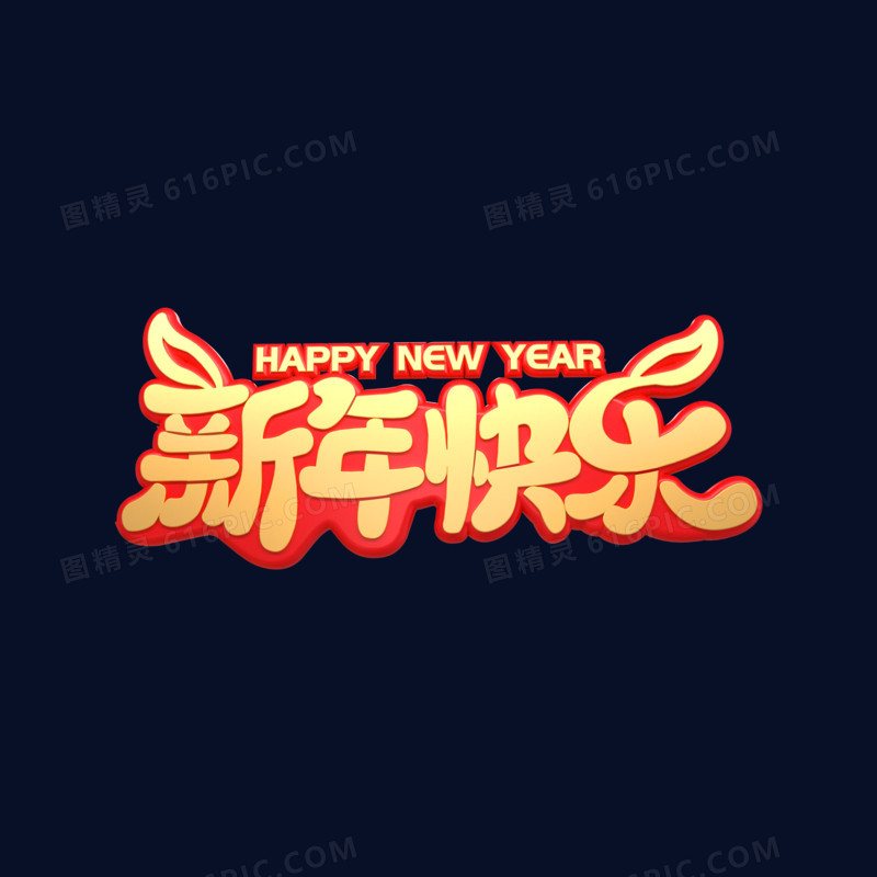 红色C4D传统春节新年快乐艺术字