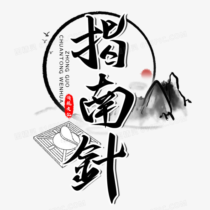 中华文明之指南针毛笔字设计