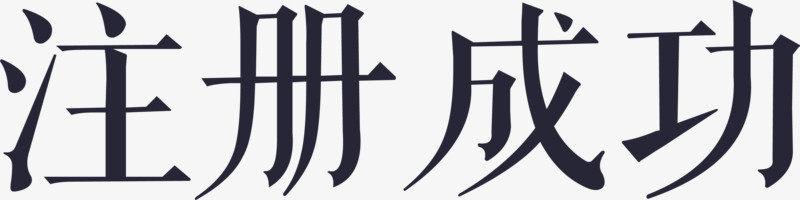 注册成功