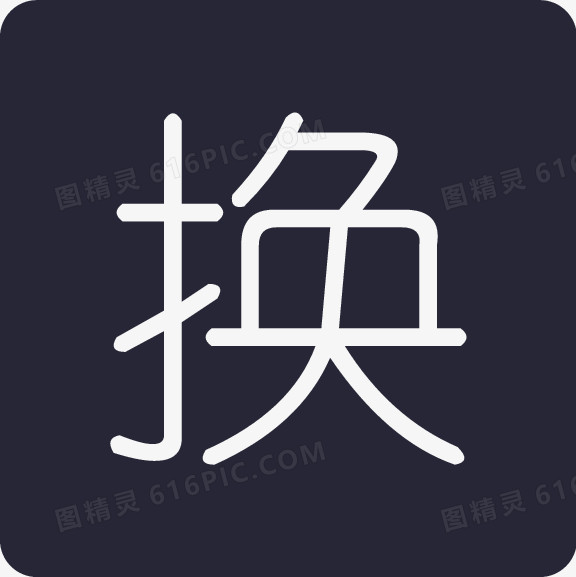换购