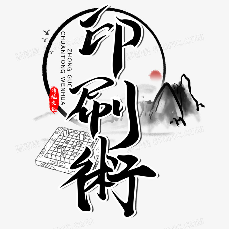中华文明之印刷术毛笔字设计