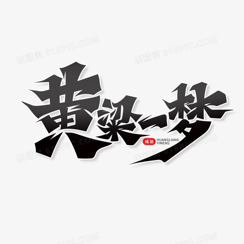 书法字黄粱一梦艺术字