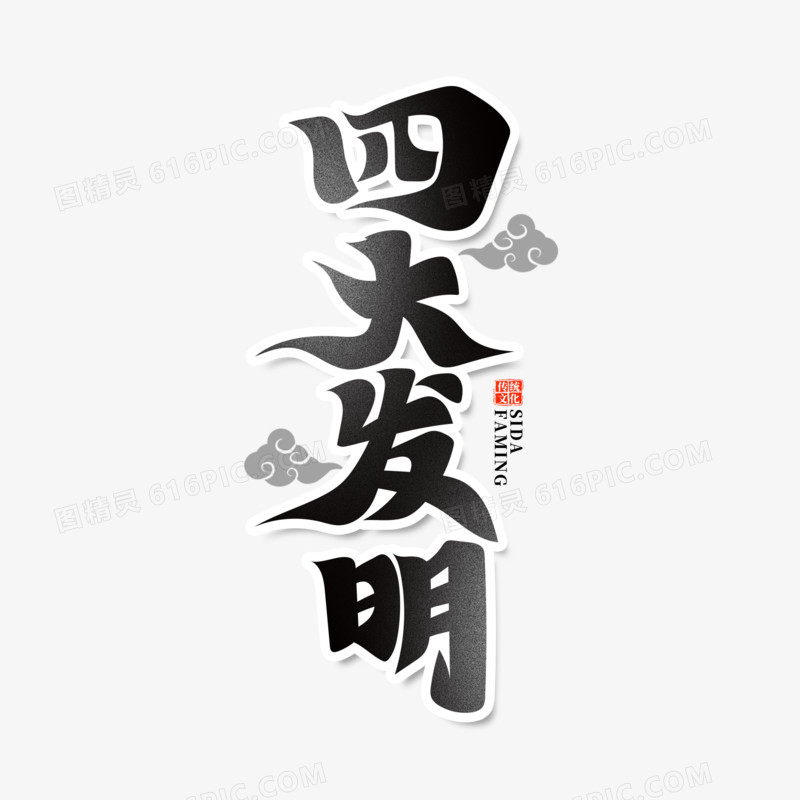 黑色简洁毛笔字四大发明艺术字