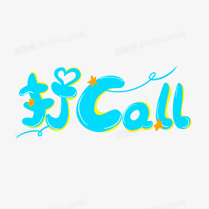 卡通可爱字体打call设计