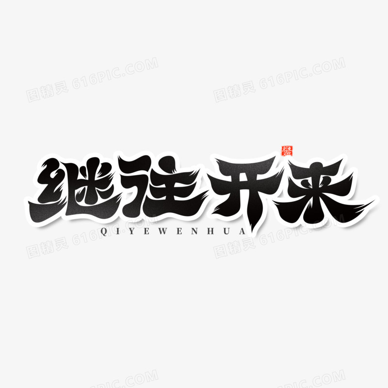 黑色书法体继往开来艺术字