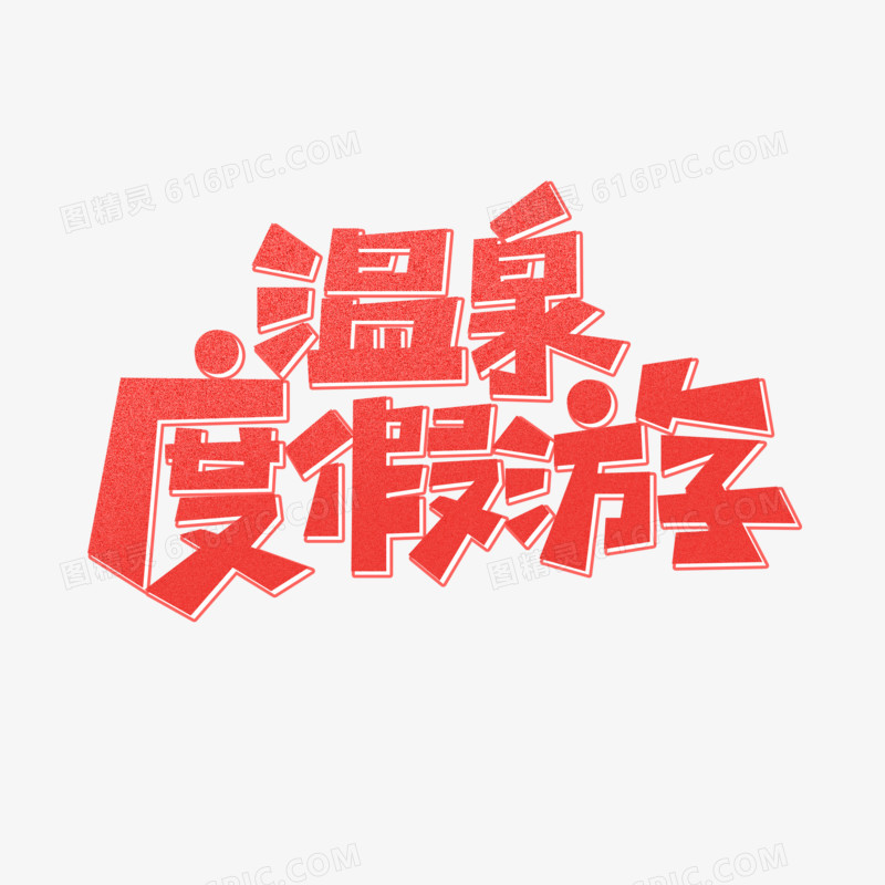 创意风温泉度假游艺术字