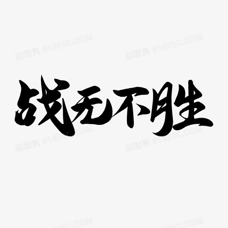 手写战无不胜毛笔字设计