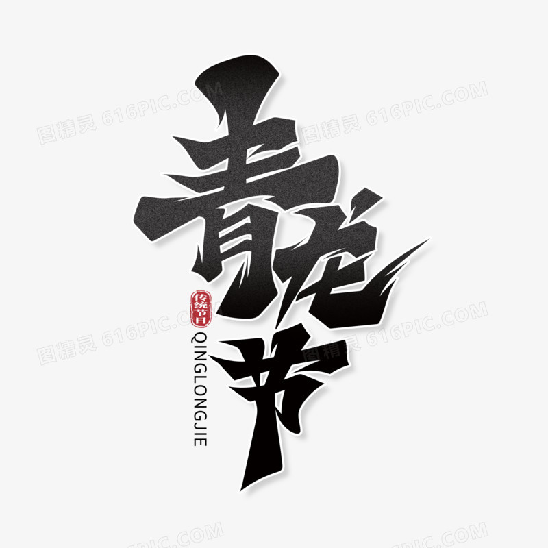 黑色中国风青龙节艺术字